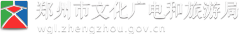 郑州市文化广电和旅游局网站logo