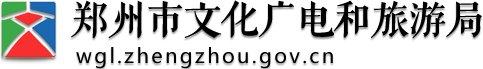 郑州市文化广电和旅游局网站logo